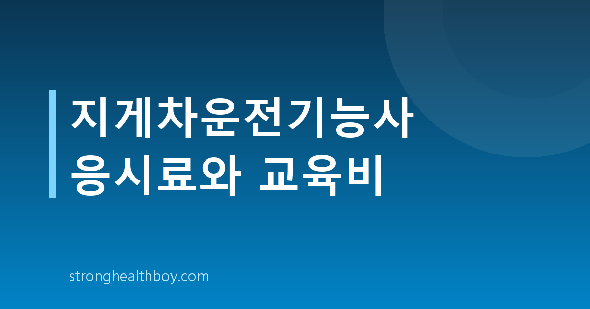 지게차운전기능사 응시료와 교육비