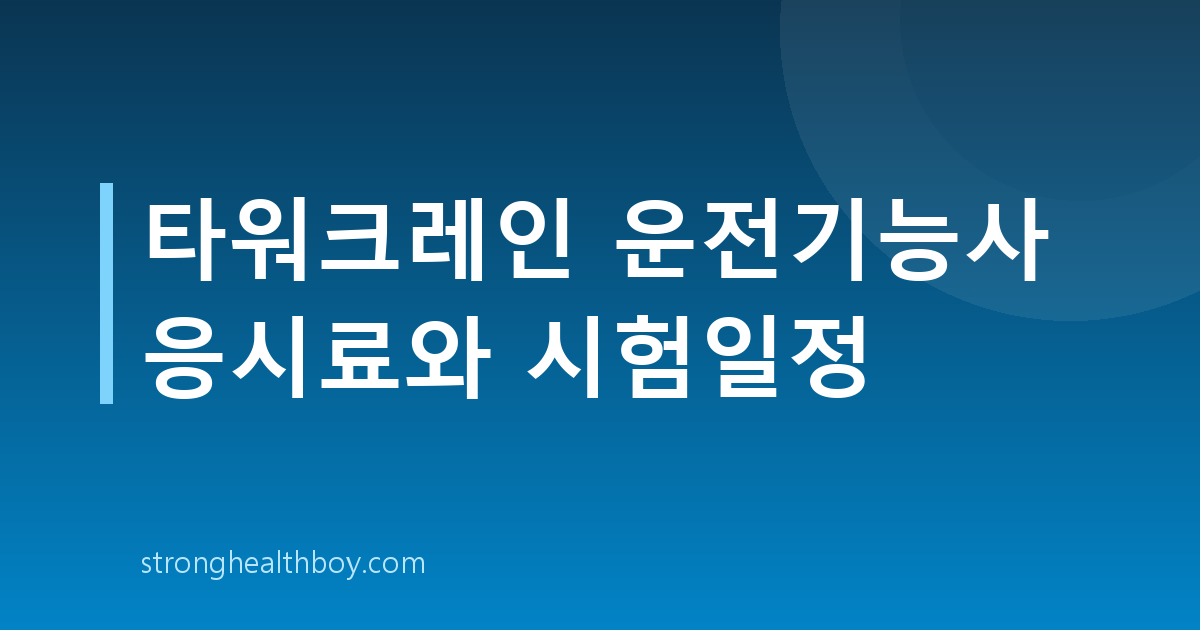 타워크레인 운전기능사 응시료와 시험일정
