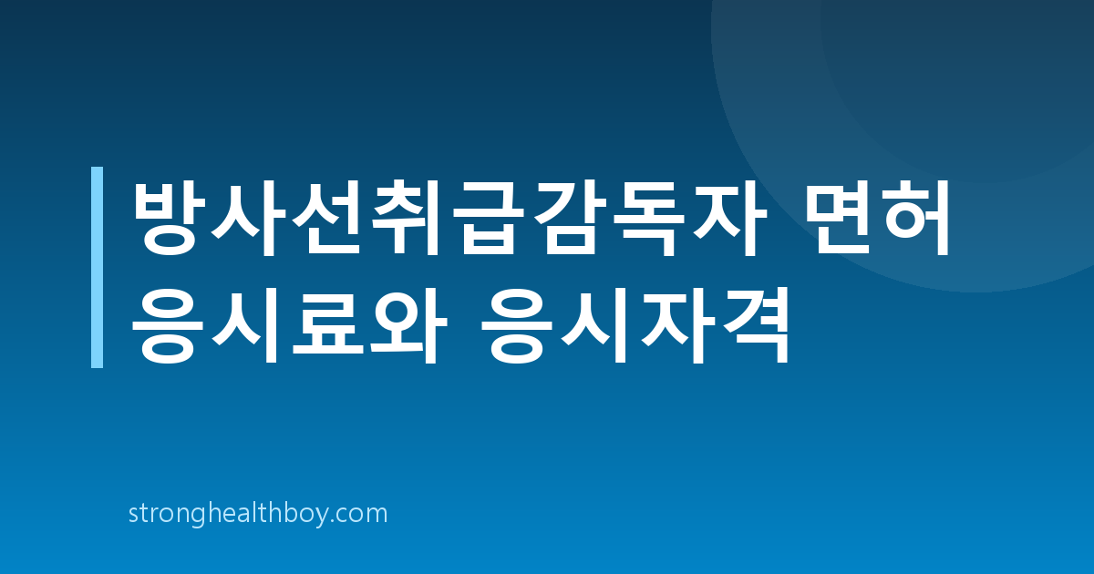 방사선취급감독자 면허 응시료와 응시자격