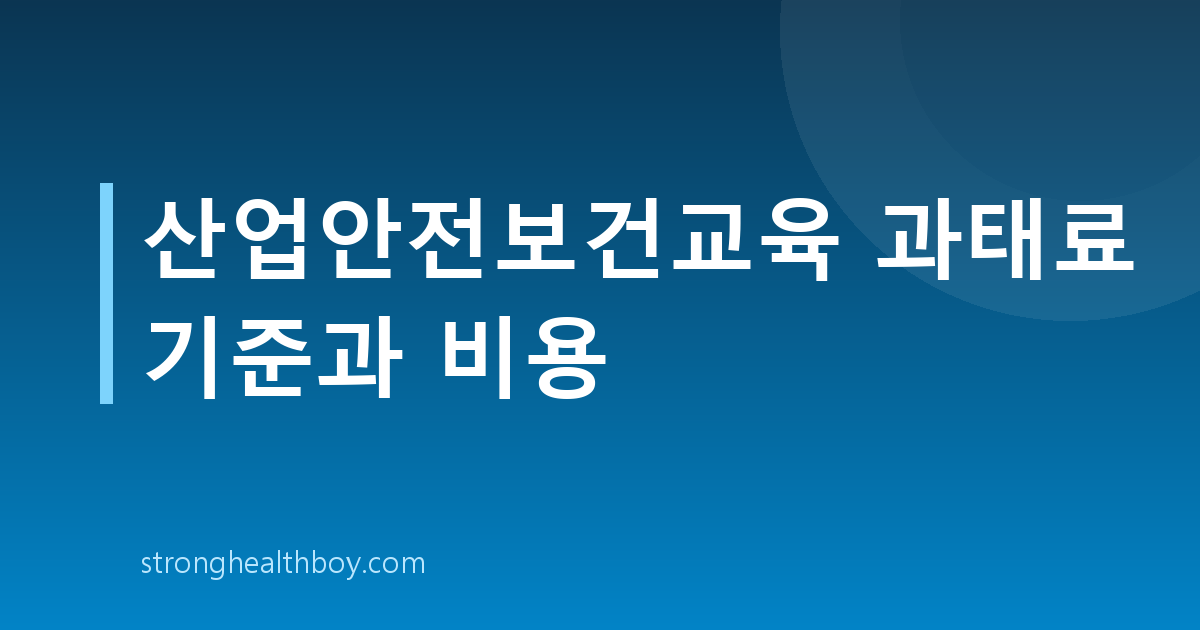 산업안전보건교육 과태료 기준과 비용