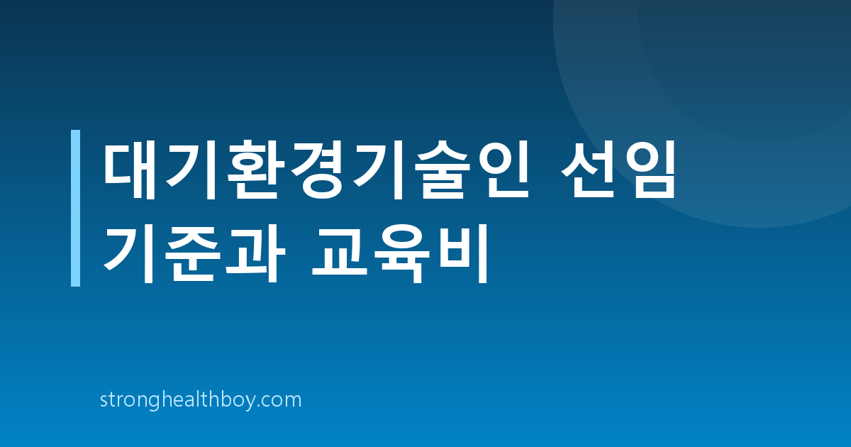 대기환경기술인 선임 기준과 교육비