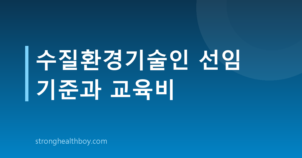 수질환경기술인 선임 기준과 교육비