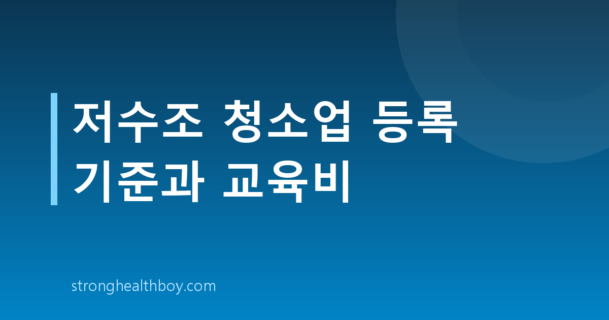 저수조 청소업 등록 기준과 교육비