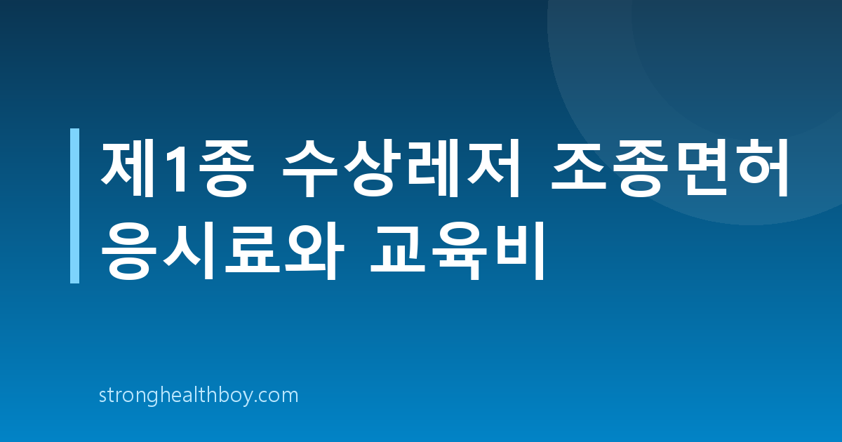 제1종 수상레저 조종면허 응시료와 교육비