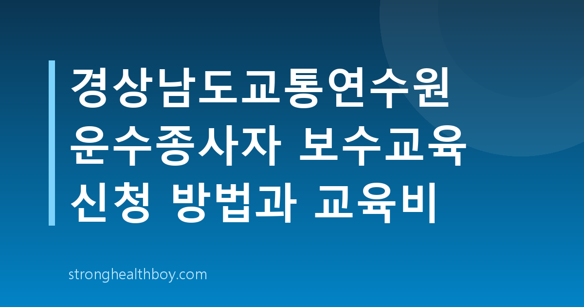 경상남도교통연수원 운수종사자 보수교육 신청 방법과 교육비