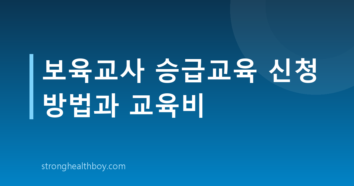 보육교사 승급교육 신청 방법과 교육비