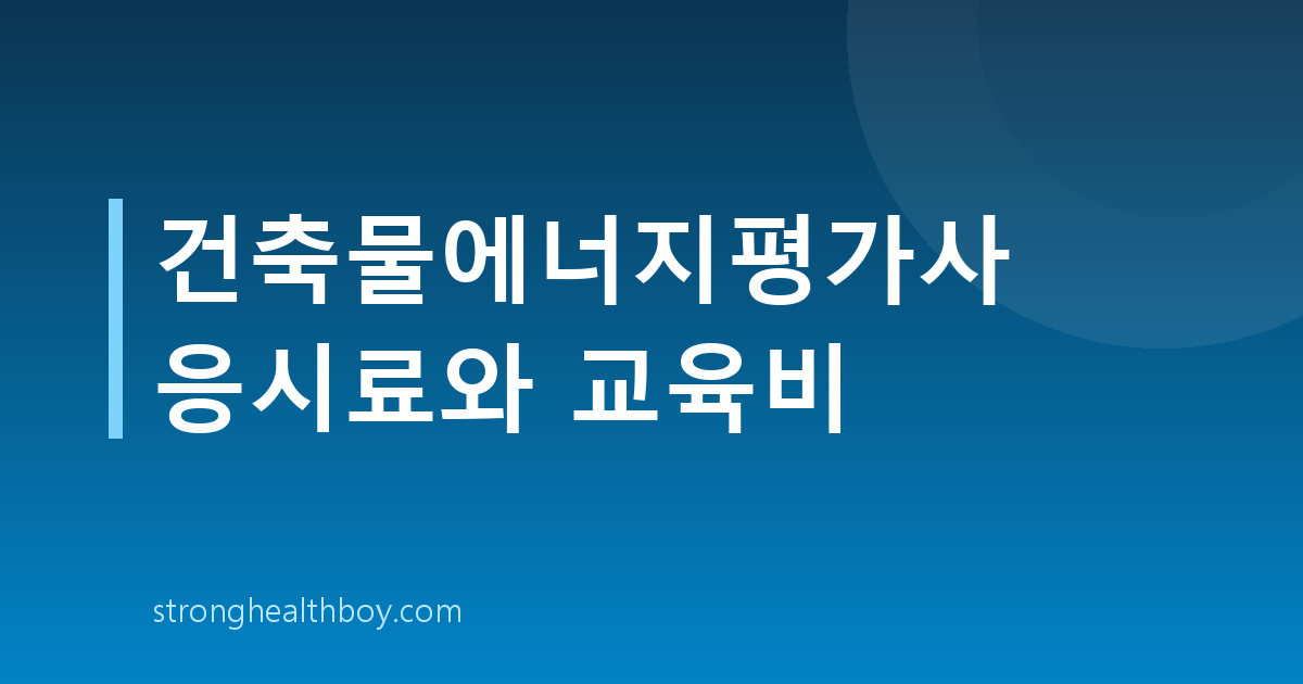 건축물에너지평가사 응시료와 교육비
