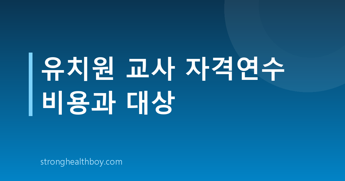유치원 교사 자격연수 비용과 대상