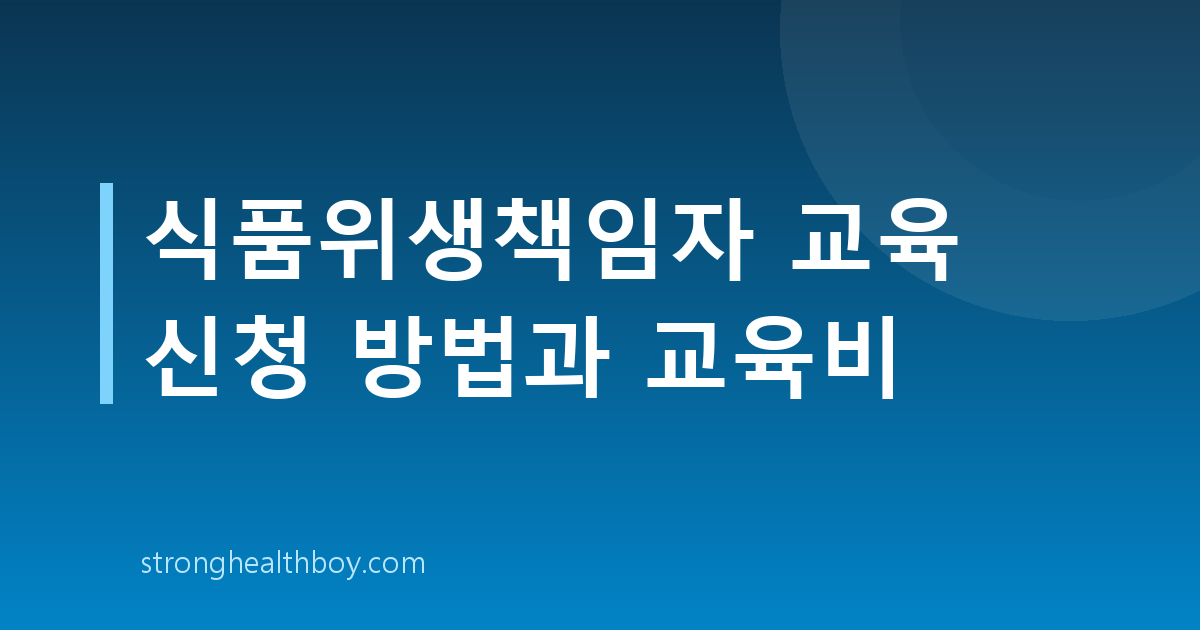 식품위생책임자 교육 신청 방법과 교육비