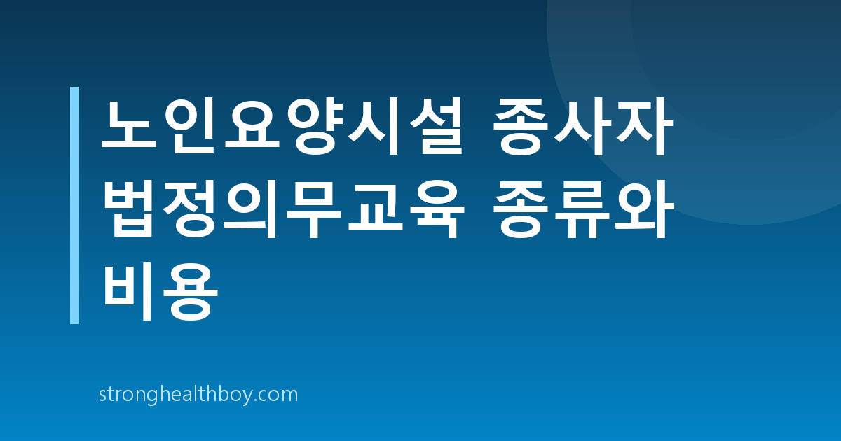 노인요양시설 종사자 법정의무교육 종류와 비용