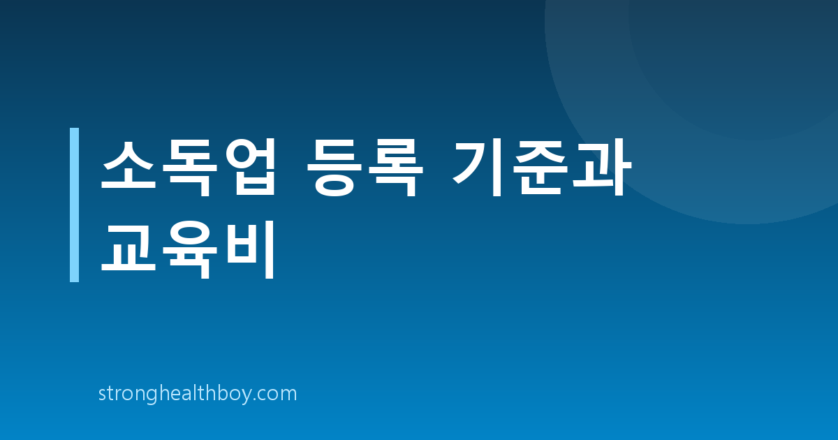 소독업 등록 기준과 교육비