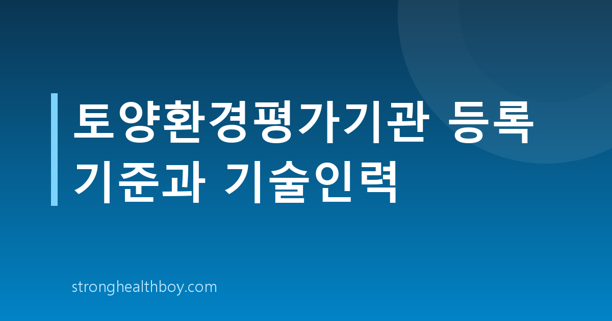 토양환경평가기관 등록 기준과 기술인력