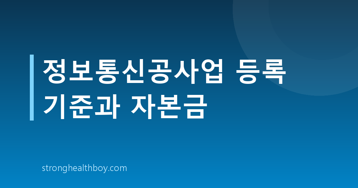 정보통신공사업 등록 기준과 자본금