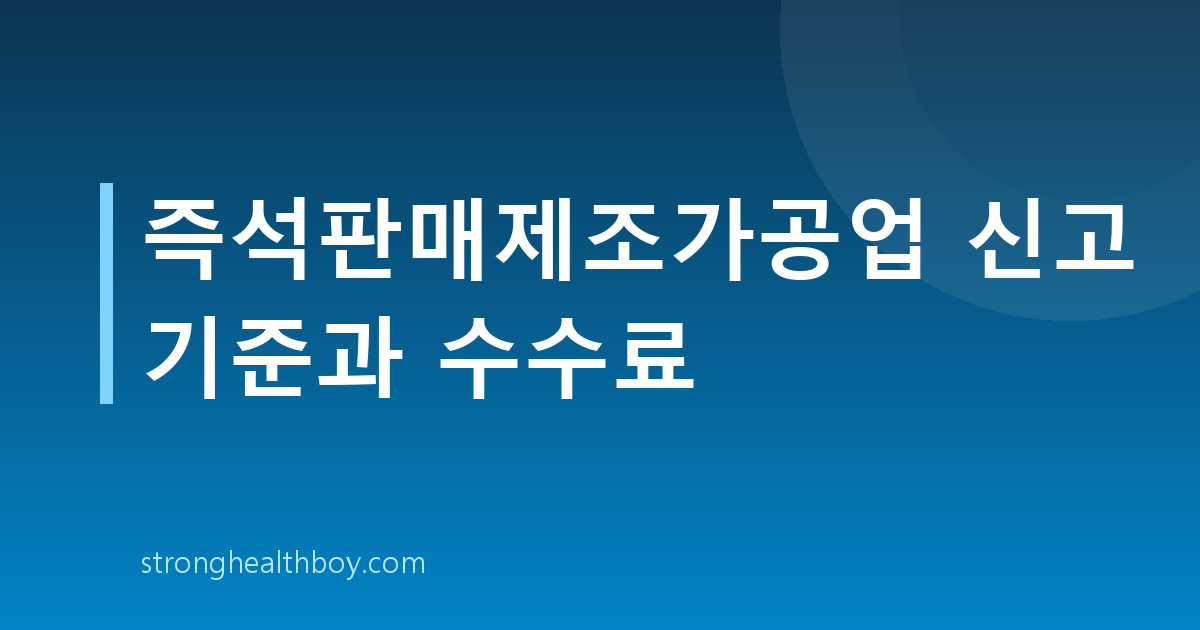 즉석판매제조가공업 신고 기준과 수수료