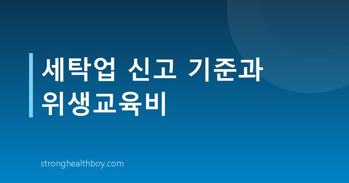 세탁업 신고 기준과 위생교육비