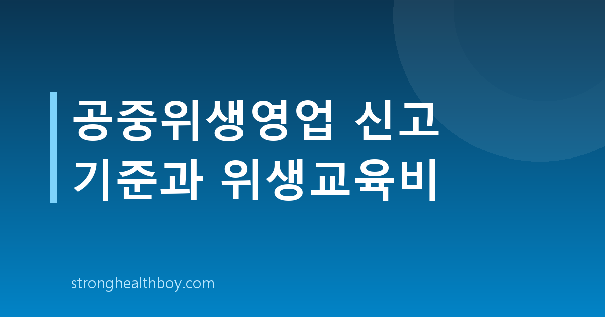 공중위생영업 신고 기준과 위생교육비