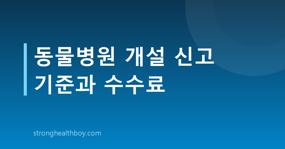 동물병원 개설 신고 기준과 수수료