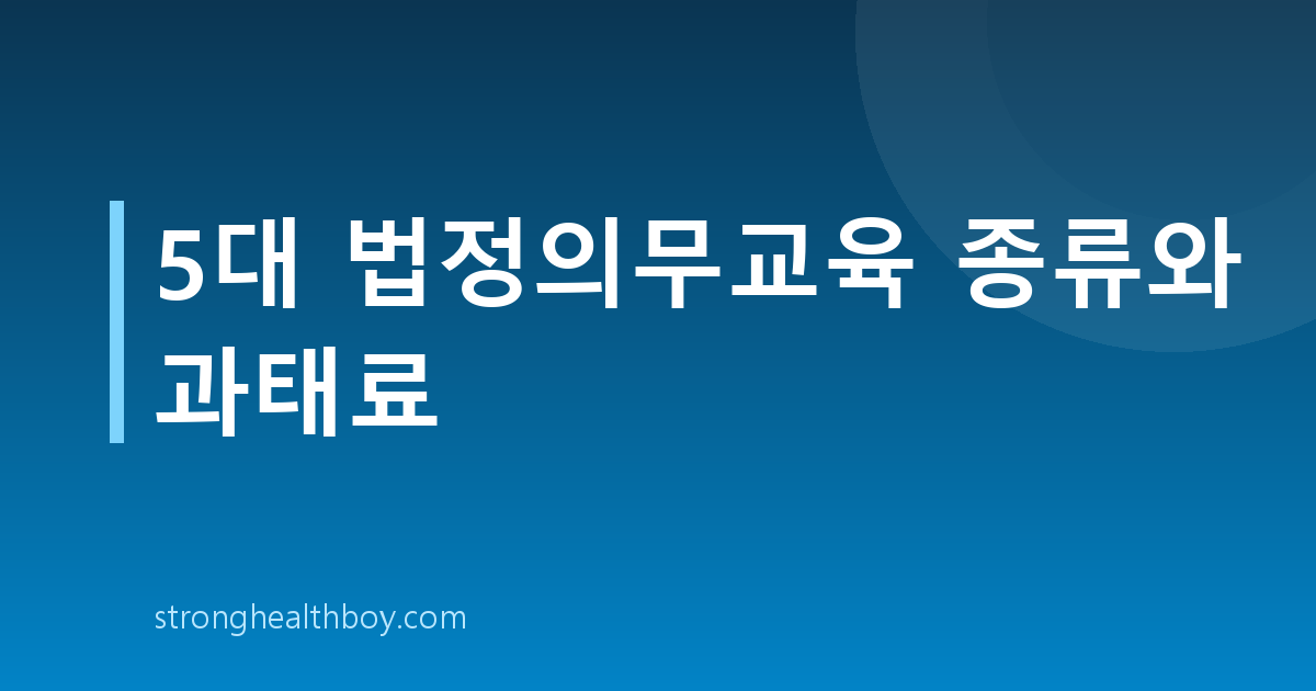 5대 법정의무교육 종류와 과태료