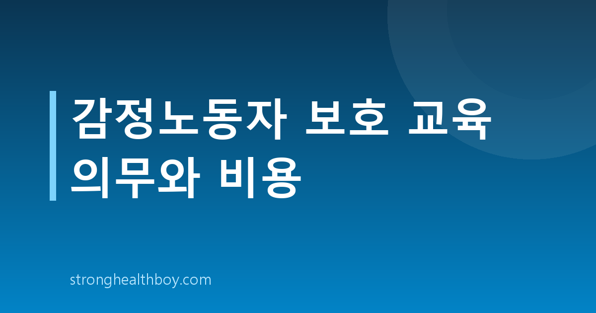 감정노동자 보호 교육 의무와 비용