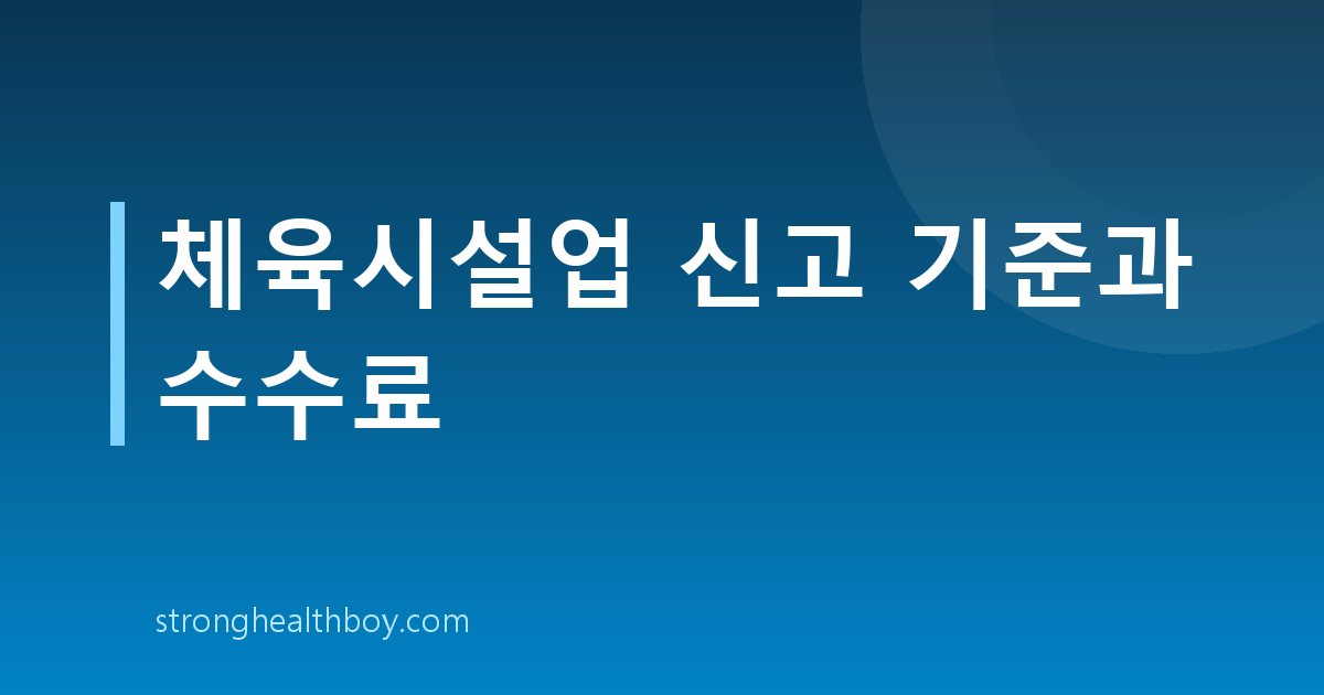 체육시설업 신고 기준과 수수료