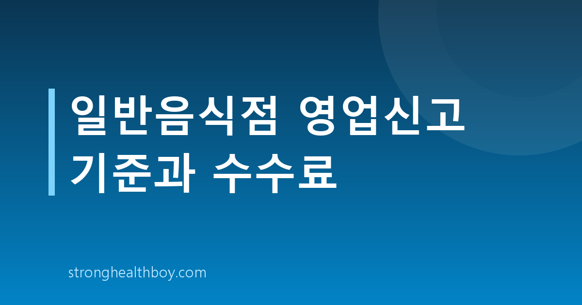 일반음식점 영업신고 기준과 수수료
