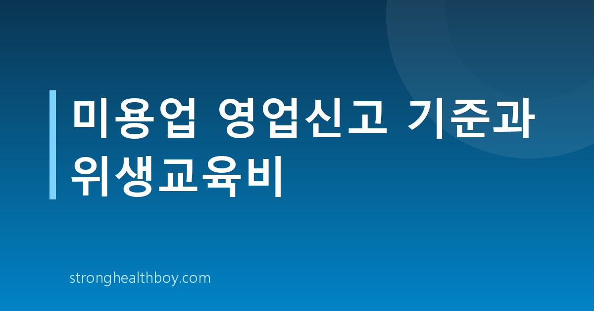 미용업 영업신고 기준과 위생교육비