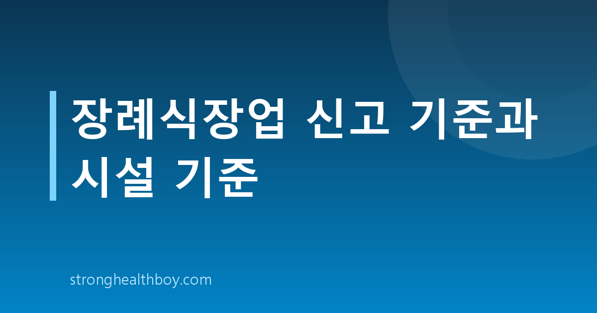 장례식장업 신고 기준과 시설 기준