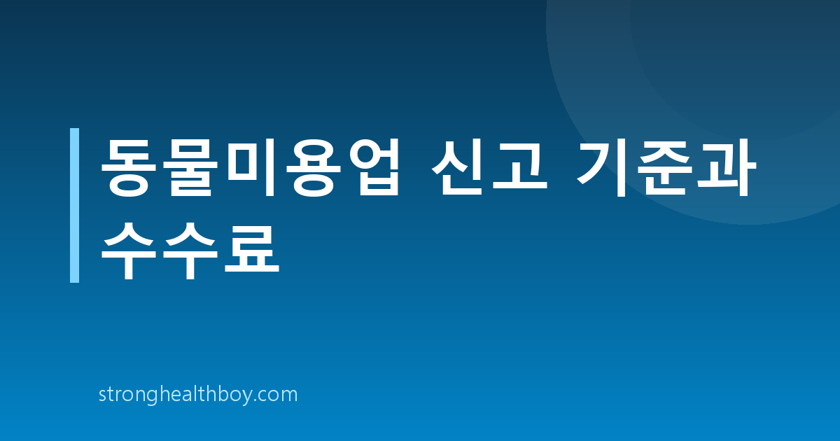 동물미용업 신고 기준과 수수료