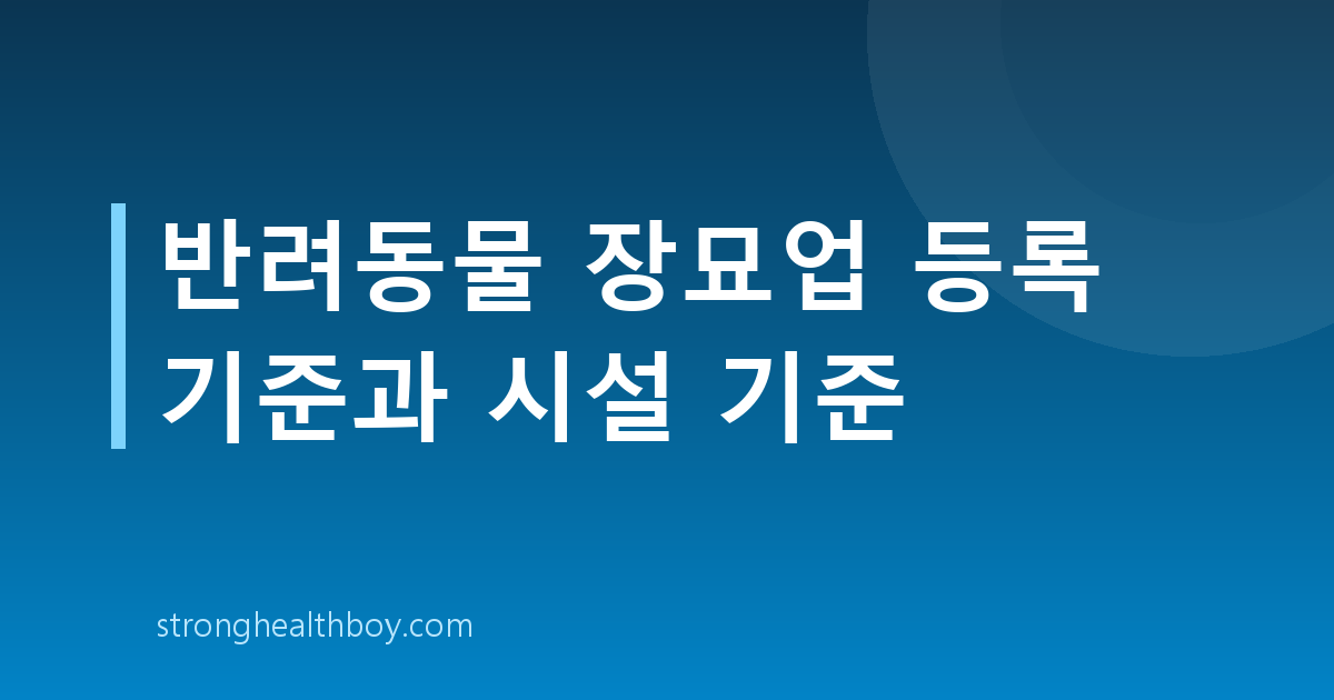 반려동물 장묘업 등록 기준과 시설 기준