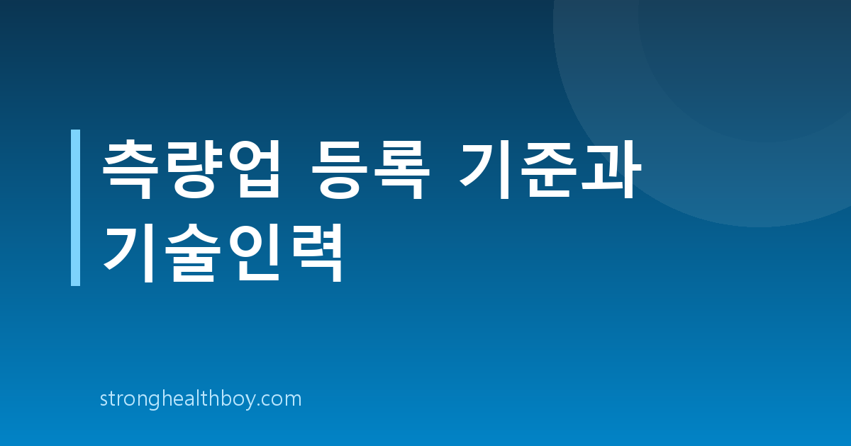 측량업 등록 기준과 기술인력