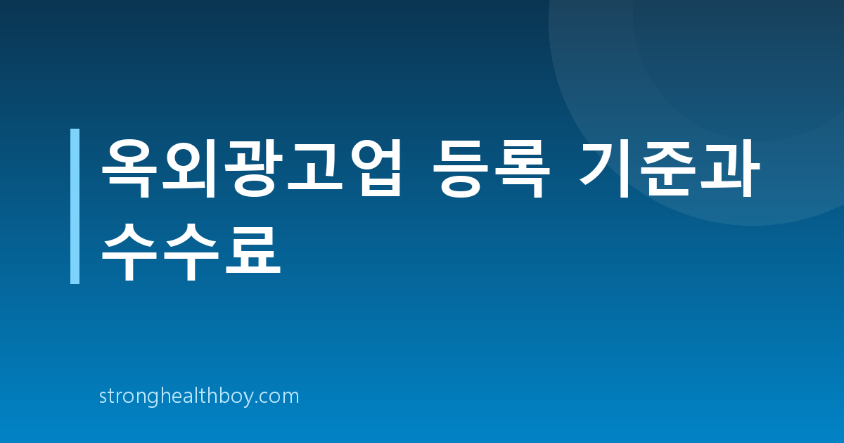 옥외광고업 등록 기준과 수수료