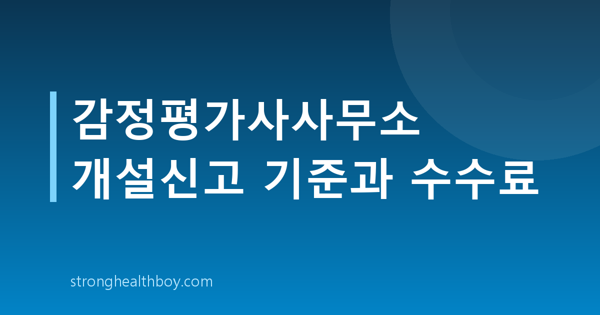 감정평가사사무소 개설신고 기준과 수수료
