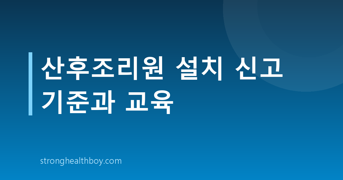 산후조리원 설치 신고 기준과 교육