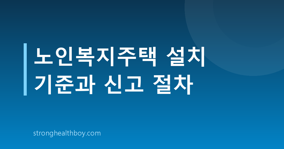 노인복지주택 설치 기준과 신고 절차