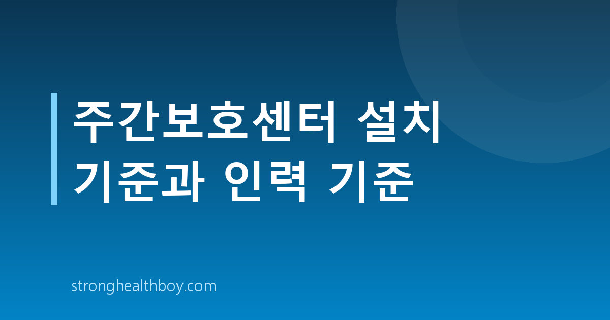 주간보호센터 설치 기준과 인력 기준
