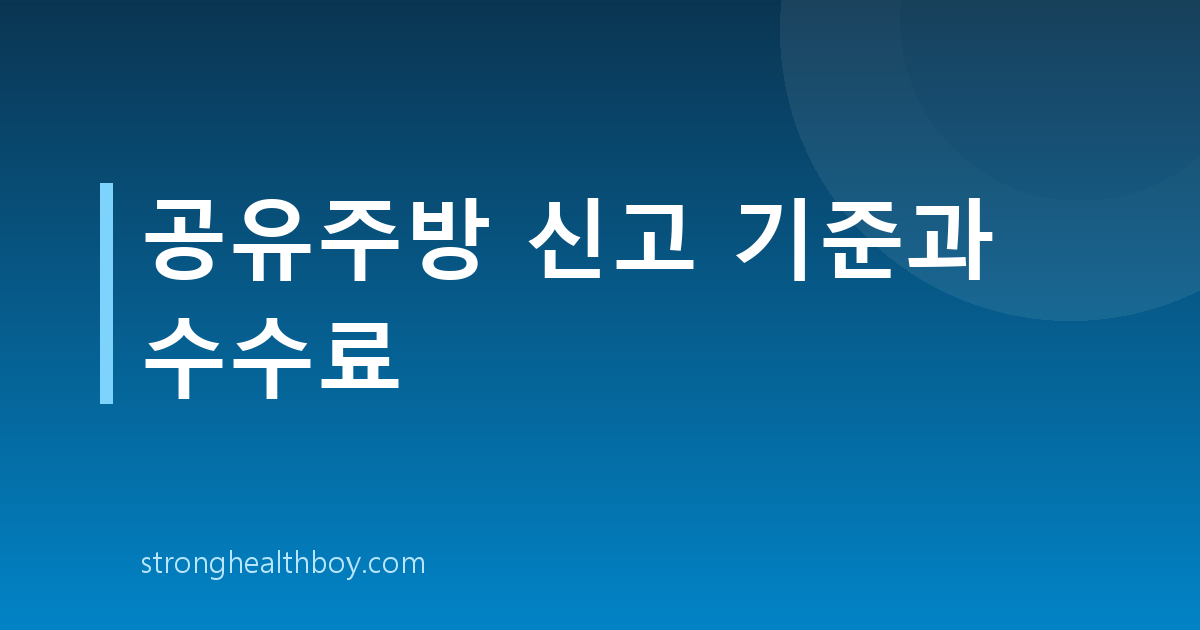 공유주방 신고 기준과 수수료
