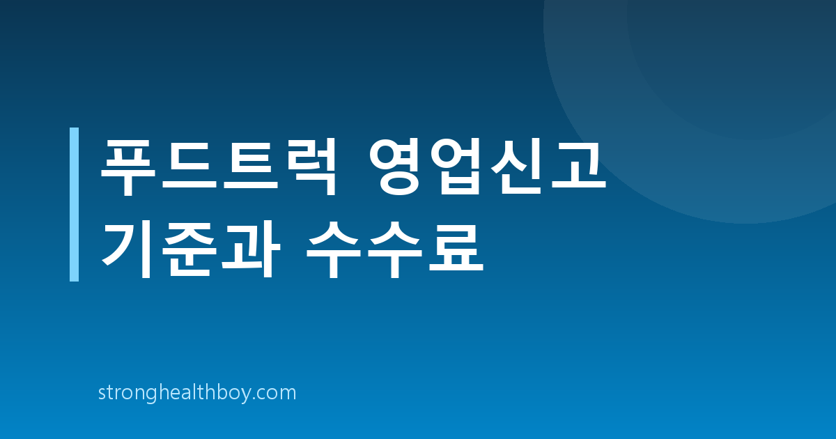 푸드트럭 영업신고 기준과 수수료