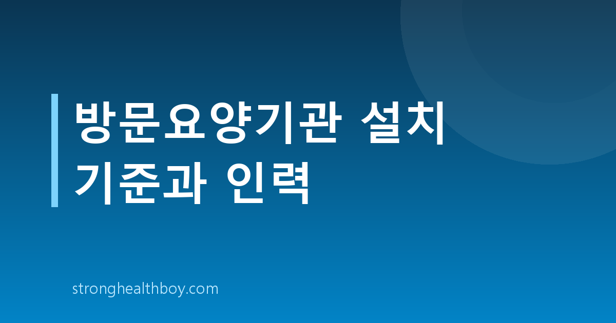 방문요양기관 설치 기준과 인력