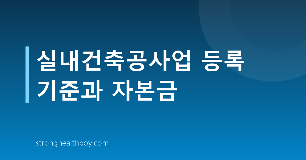 실내건축공사업 등록 기준과 자본금