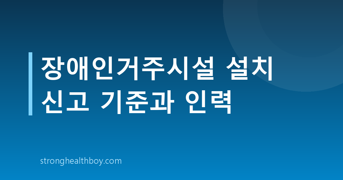 장애인거주시설 설치 신고 기준과 인력