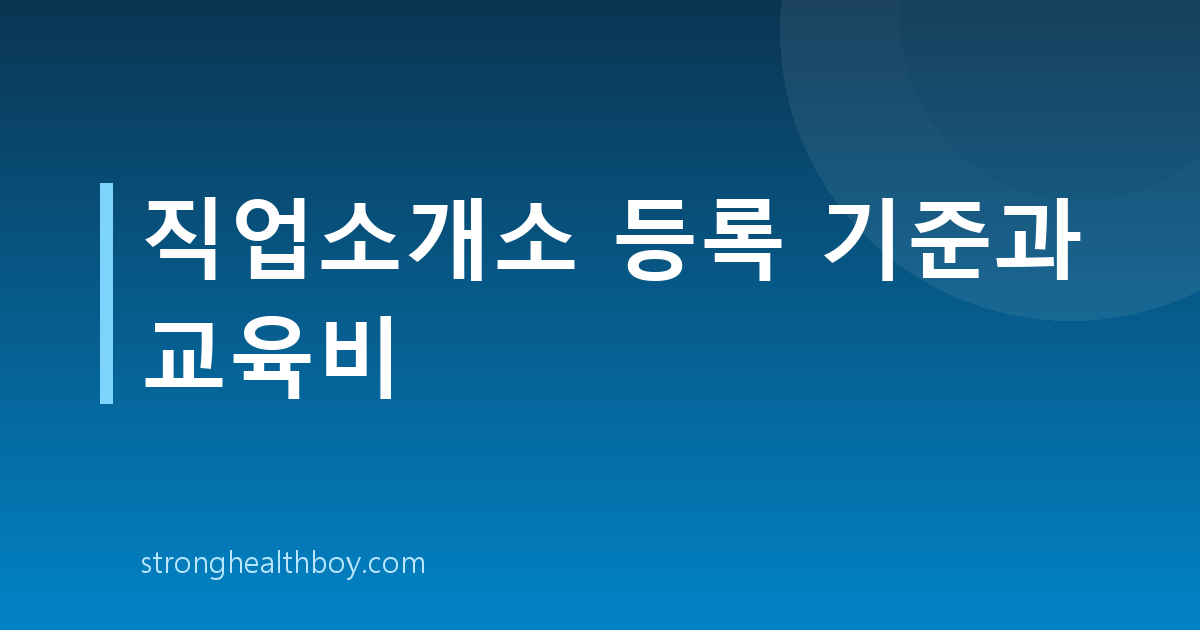 직업소개소 등록 기준과 교육비
