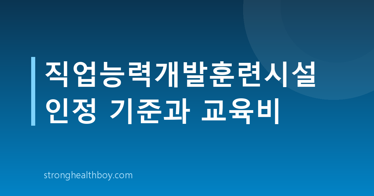 직업능력개발훈련시설 인정 기준과 교육비