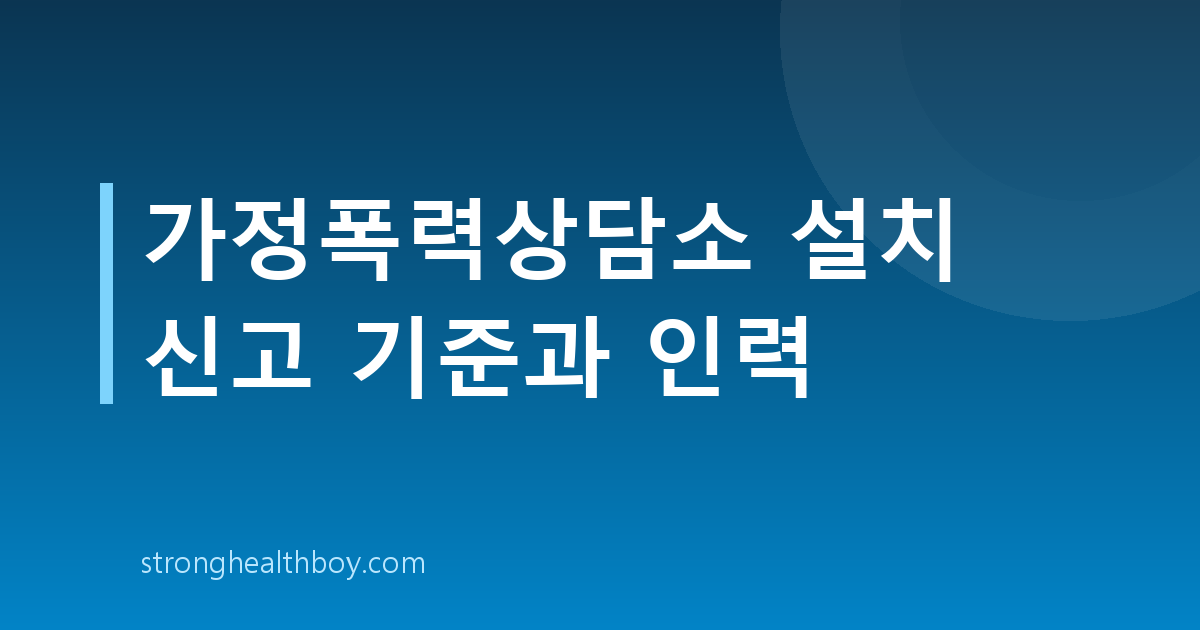가정폭력상담소 설치 신고 기준과 인력
