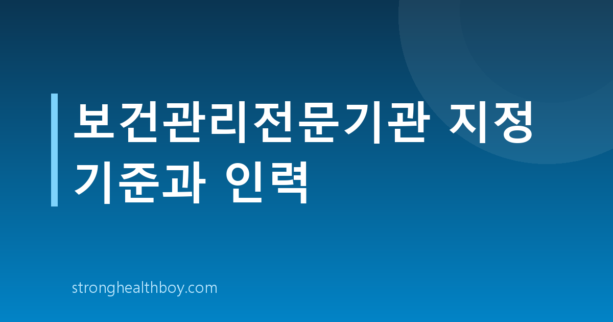 보건관리전문기관 지정 기준과 인력