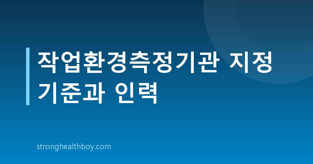 작업환경측정기관 지정 기준과 인력