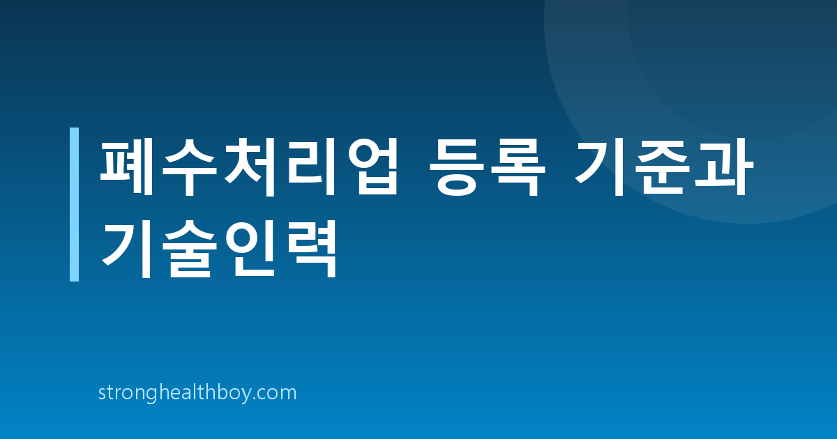 폐수처리업 등록 기준과 기술인력