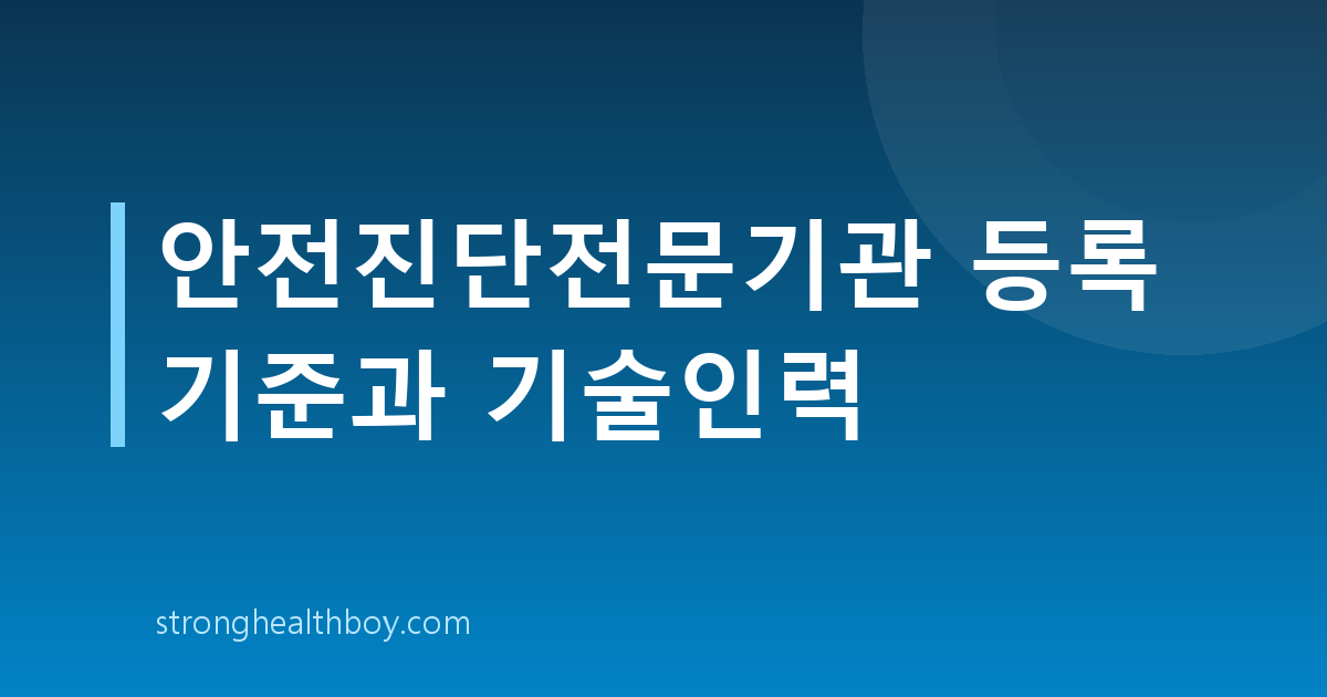 안전진단전문기관 등록 기준과 기술인력