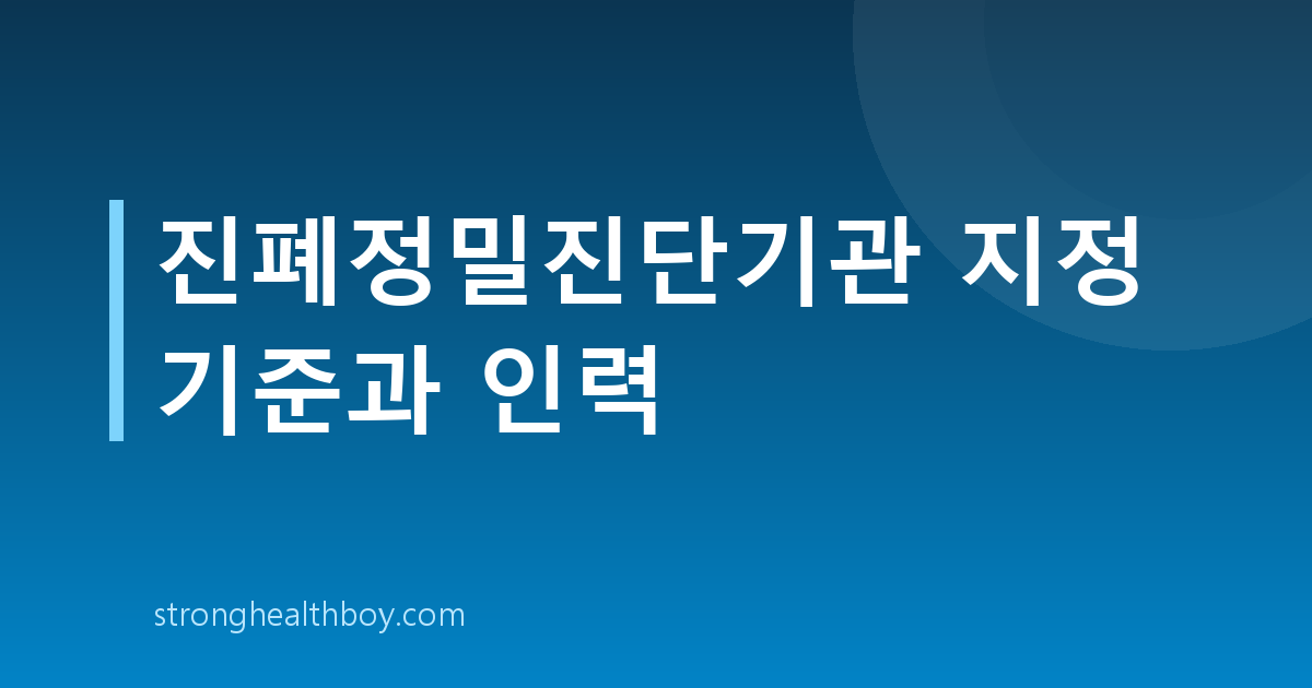 진폐정밀진단기관 지정 기준과 인력
