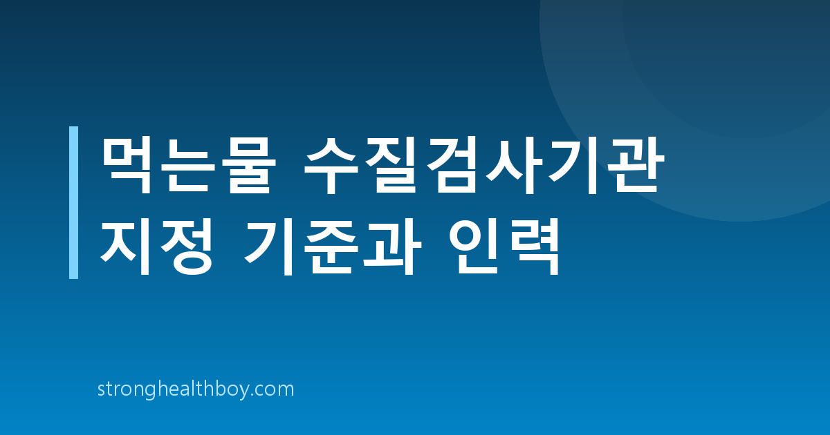 먹는물 수질검사기관 지정 기준과 인력