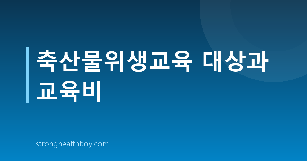 축산물위생교육 대상과 교육비